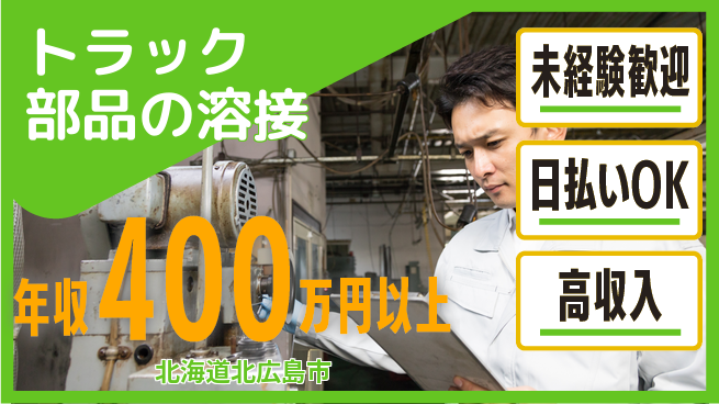 株式会社BREXA Next 【トラック部品の溶接】の工場求人・派遣情報 | ジョバディ工場