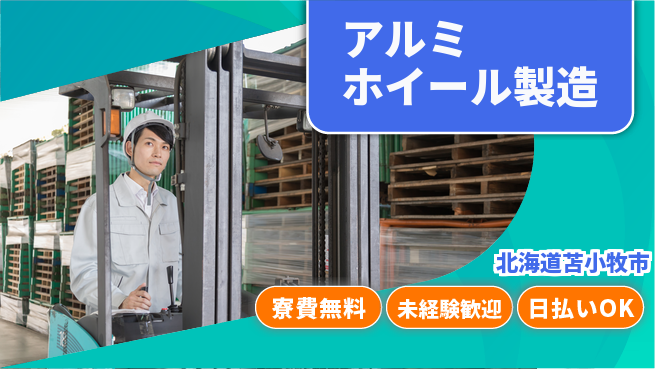 株式会社BREXA Next 正社員登用有【アルミホイール製造】の工場求人・派遣情報 | ジョバディ工場
