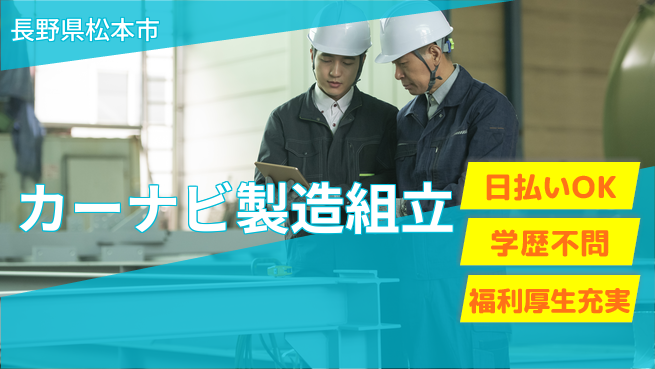 株式会社BREXA Next 正社員登用有【カーナビ製造組立】の工場求人・派遣情報 | ジョバディ工場