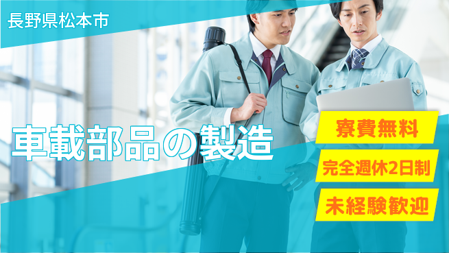 株式会社BREXA Next 住居サポート【車載部品の製造】の工場求人・派遣情報 | ジョバディ工場