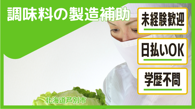 株式会社BREXA Next 【調味料の製造補助】の工場求人・派遣情報 | ジョバディ工場