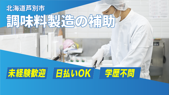 株式会社BREXA Next 正社員登用有【調味料製造の補助】の工場求人・派遣情報 | ジョバディ工場