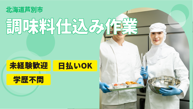 株式会社BREXA Next 安心の昼勤務【調味料仕込み作業】の工場求人・派遣情報 | ジョバディ工場