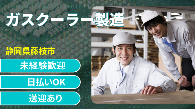 株式会社BREXA Next 【ガスクーラー製造】の工場求人・派遣情報 | ジョバディ工場