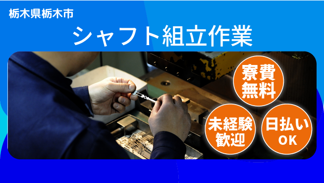 株式会社BREXA Next 【シャフト組立作業】の工場求人・派遣情報 | ジョバディ工場