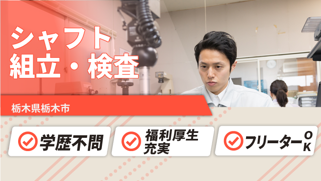 株式会社BREXA Next 手厚い評価【シャフト組立・検査】の工場求人・派遣情報 | ジョバディ工場