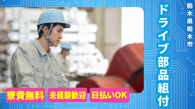株式会社BREXA Next 住居サポート【ドライブ部品組付】の工場求人・派遣情報 | ジョバディ工場