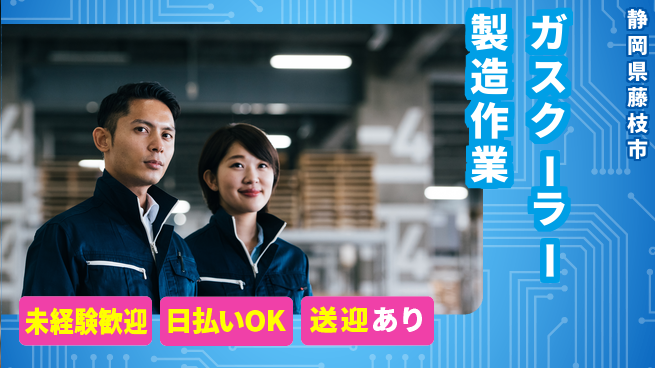 株式会社BREXA Next 【ガスクーラー製造作業】の工場求人・派遣情報 | ジョバディ工場