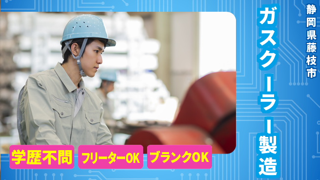 株式会社BREXA Next 正社員登用有【ガスクーラー製造】の工場求人・派遣情報 | ジョバディ工場