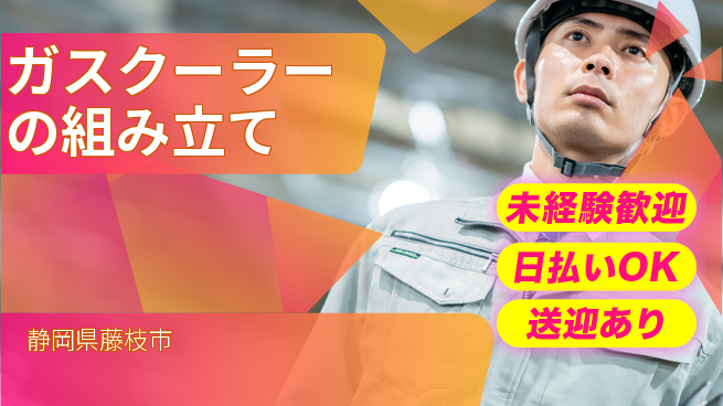 株式会社BREXA Next 安心の昼勤務【ガスクーラーの組み立て】の工場求人・派遣情報 | ジョバディ工場