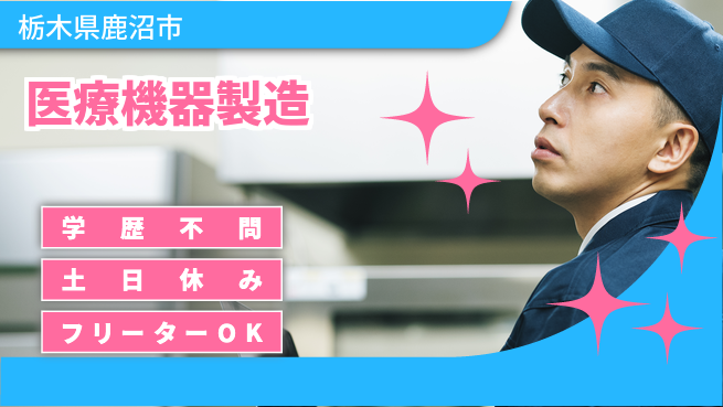 株式会社BREXA Next 手に職を【医療機器製造】の工場求人・派遣情報 | ジョバディ工場