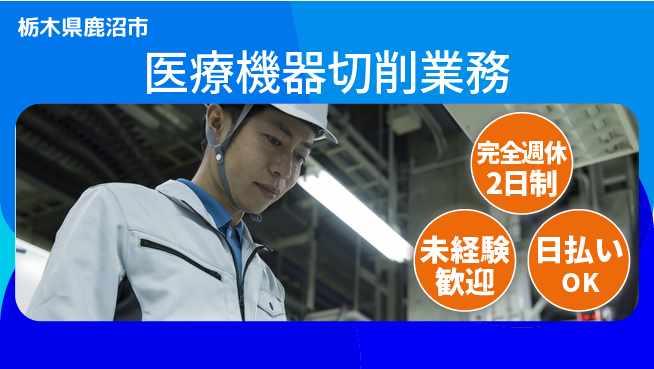 株式会社BREXA Next 週休2日で安心【医療機器切削業務】の工場求人・派遣情報 | ジョバディ工場