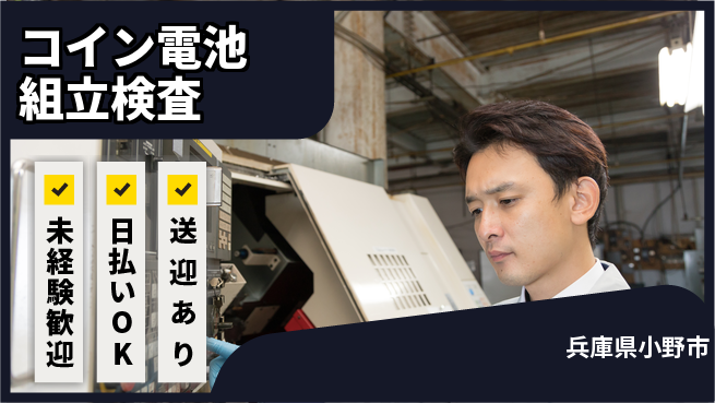 株式会社BREXA Next 【コイン電池組立検査】の工場求人・派遣情報 | ジョバディ工場