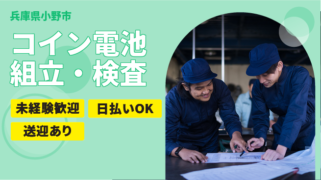株式会社BREXA Next 通勤便利【コイン電池組立・検査】の工場求人・派遣情報 | ジョバディ工場