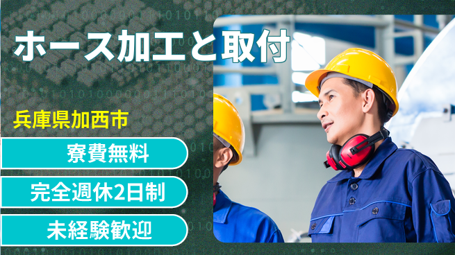 株式会社BREXA Next 【ホース加工と取付】の工場求人・派遣情報 | ジョバディ工場