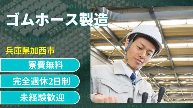 株式会社BREXA Next 住居費ゼロ【ゴムホース製造】の工場求人・派遣情報 | ジョバディ工場