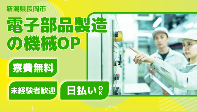 株式会社BREXA Next 成長応援【電子部品製造の機械OP】の工場求人・派遣情報 | ジョバディ工場