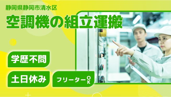 株式会社BREXA Next 【空調機の組立運搬】の工場求人・派遣情報 | ジョバディ工場