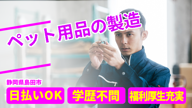 株式会社BREXA Next 【ペット用品の製造】の工場求人・派遣情報 | ジョバディ工場