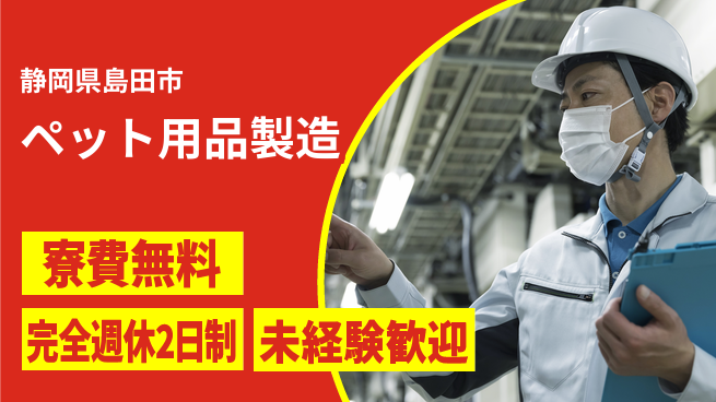 株式会社BREXA Next 頑張り評価【ペット用品製造】の工場求人・派遣情報 | ジョバディ工場