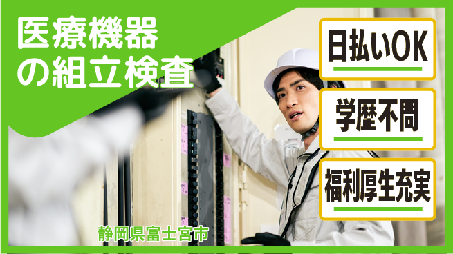 株式会社BREXA Next 【医療機器の組立検査】の工場求人・派遣情報 | ジョバディ工場