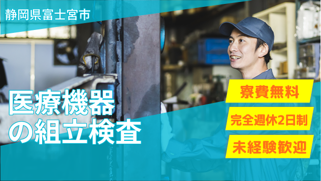 株式会社BREXA Next 正社員登用有【医療機器の組立検査】の工場求人・派遣情報 | ジョバディ工場