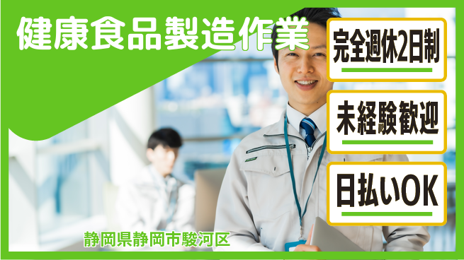 株式会社BREXA Next しっかり休める【健康食品製造作業】の工場求人・派遣情報 | ジョバディ工場