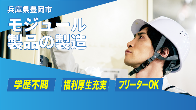 株式会社BREXA Next 【モジュール製品の製造】の工場求人・派遣情報 | ジョバディ工場