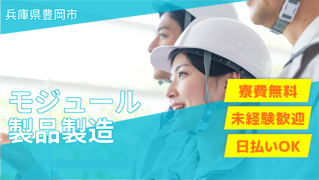 株式会社BREXA Next 正社員登用有【モジュール製品製造】の工場求人・派遣情報 | ジョバディ工場