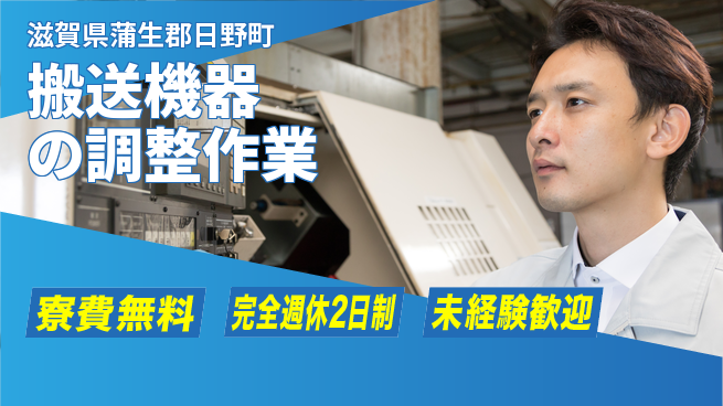 株式会社BREXA Next 住居費ゼロ！【搬送機器の調整作業】の工場求人・派遣情報 | ジョバディ工場