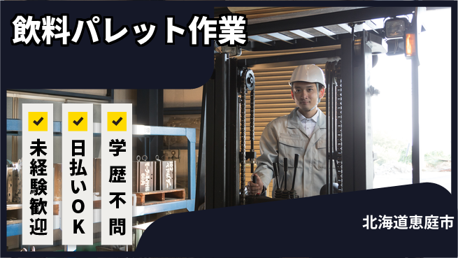 株式会社BREXA Next 正社員登用【飲料パレット作業】の工場求人・派遣情報 | ジョバディ工場