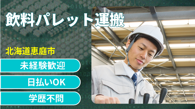 株式会社BREXA Next 安心スタート【飲料パレット運搬】の工場求人・派遣情報 | ジョバディ工場