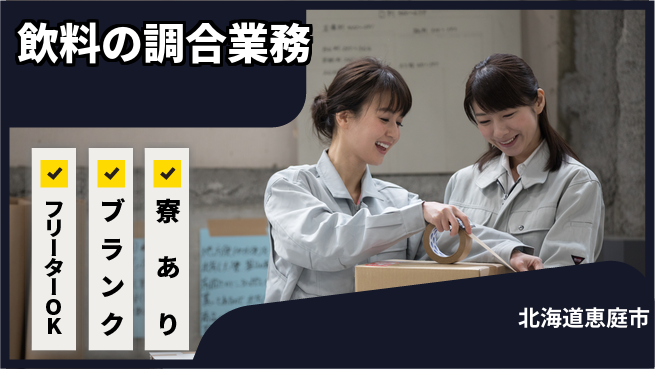 株式会社BREXA Next 正社員登用有【飲料の調合業務】の工場求人・派遣情報 | ジョバディ工場
