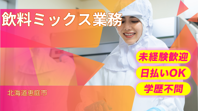 株式会社BREXA Next 安心スタート【飲料ミックス業務】の工場求人・派遣情報 | ジョバディ工場
