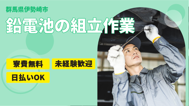 株式会社BREXA Next 【鉛電池の組立作業】の工場求人・派遣情報 | ジョバディ工場