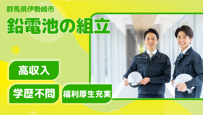株式会社BREXA Next 正社員登用有【鉛電池の組立】の工場求人・派遣情報 | ジョバディ工場