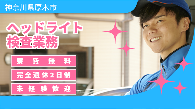 株式会社BREXA Next 住居サポート【ヘッドライト検査業務】の工場求人・派遣情報 | ジョバディ工場