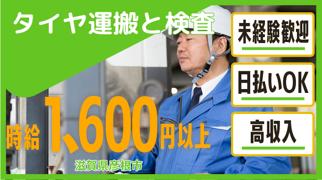 株式会社BREXA Next 【タイヤ運搬と検査】の工場求人・派遣情報 | ジョバディ工場