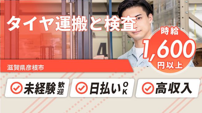 株式会社BREXA Next 高評価保証【タイヤ運搬と検査】の工場求人・派遣情報 | ジョバディ工場