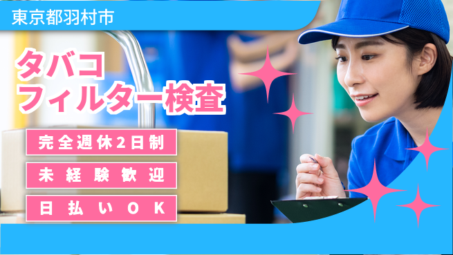 株式会社BREXA Next 【タバコフィルター検査】の工場求人・派遣情報 | ジョバディ工場