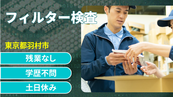 株式会社BREXA Next 評価充実【フィルター検査】の工場求人・派遣情報 | ジョバディ工場