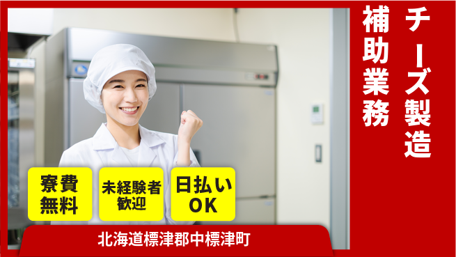 株式会社BREXA Next 正社員登用有【チーズ製造補助業務】の工場求人・派遣情報 | ジョバディ工場