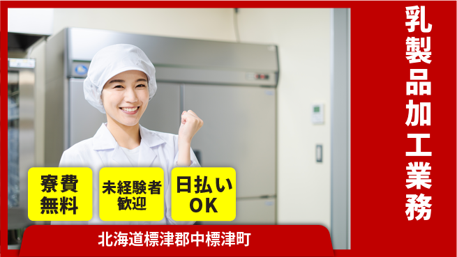 株式会社BREXA Next 安心の住環境【乳製品加工業務】の工場求人・派遣情報 | ジョバディ工場