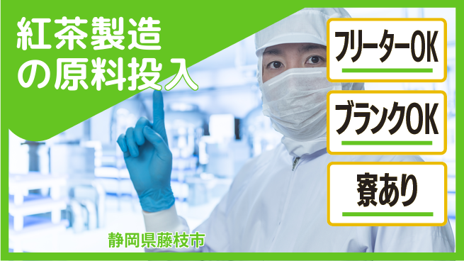 株式会社BREXA Next 【紅茶製造の原料投入】の工場求人・派遣情報 | ジョバディ工場
