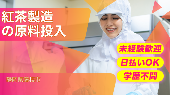 株式会社BREXA Next 正社員登用有【紅茶製造の原料投入】の工場求人・派遣情報 | ジョバディ工場