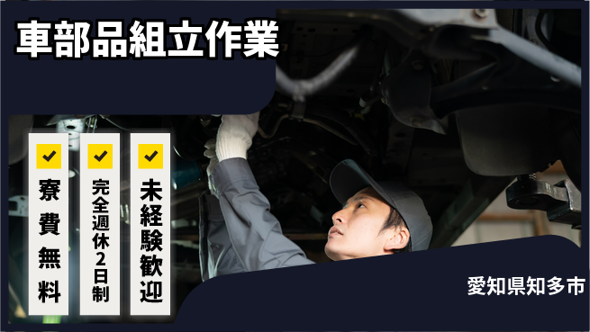 株式会社BREXA Next 住居サポート【車部品組立作業】の工場求人・派遣情報 | ジョバディ工場