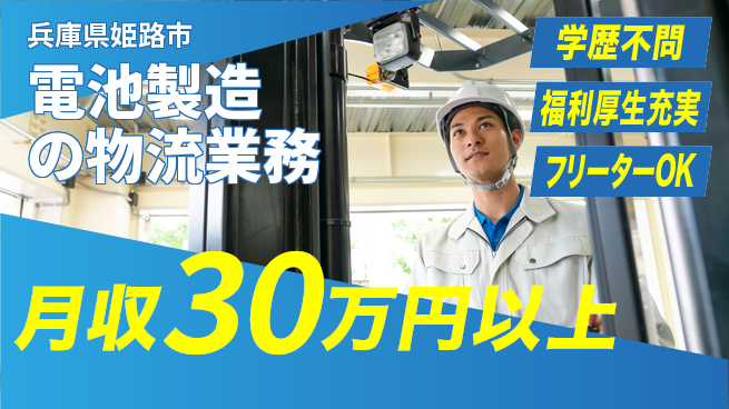 株式会社BREXA Next 【電池製造の物流業務】の工場求人・派遣情報 | ジョバディ工場