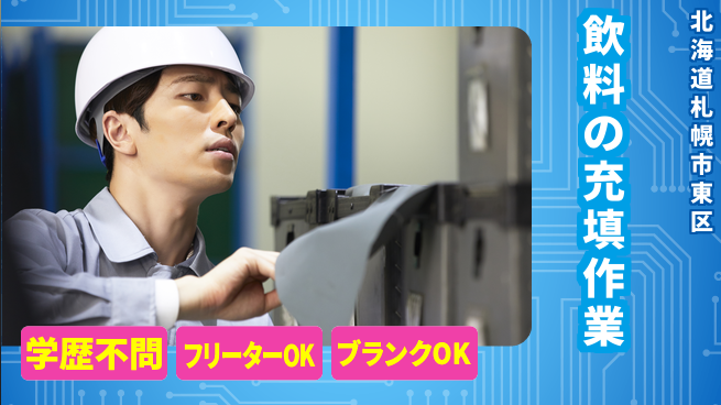 株式会社BREXA Next 正社員登用【飲料の充填作業】の工場求人・派遣情報 | ジョバディ工場