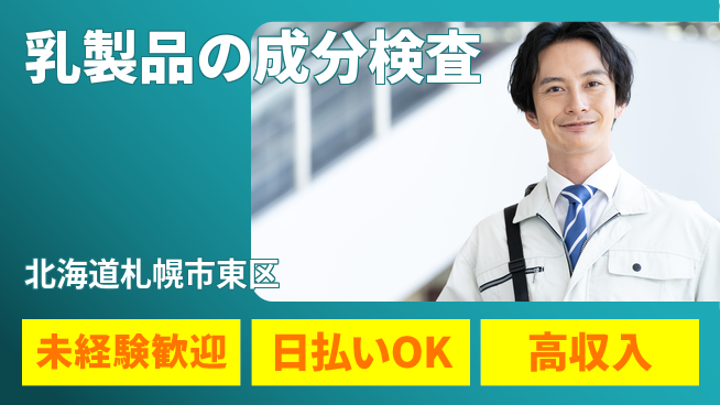 株式会社BREXA Next 安心の昼勤務【乳製品の成分検査】の工場求人・派遣情報 | ジョバディ工場
