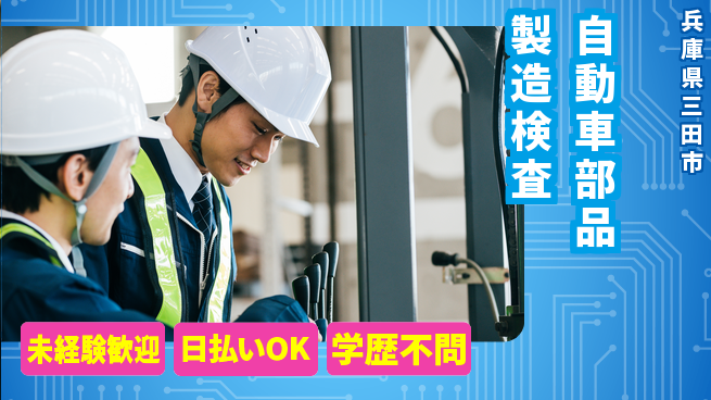 株式会社BREXA Next 【自動車部品製造検査】の工場求人・派遣情報 | ジョバディ工場
